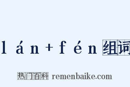 lán+fén组词是什么意思的图片